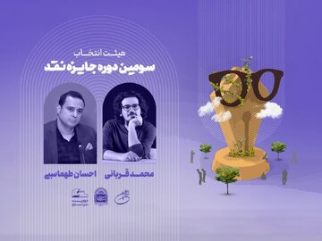 هیئت انتخاب سومین دوره جایزه نقد «دوزیست» معرفی شد/ ۲۴۰ اثر ارسال شد