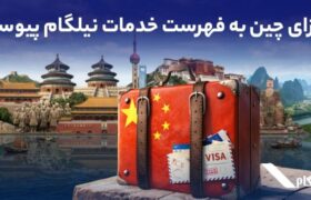 ویزای چین به فهرست خدمات نیلگام اضافه شد