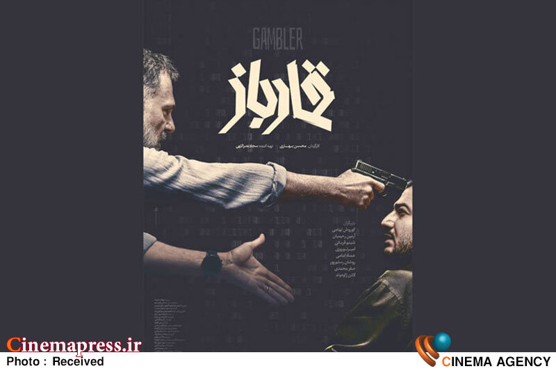 پوستر «قمارباز» رونمایی شد