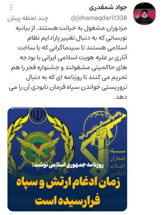 گلایه تُند «جواد شمقدری» از همسویی «جریانهای مرموز فرهنگی» داخلی در مدیریت هجمه به «سپاه پاسداران»/ «مزدوران» مشغول به «خیانت» هستند! گلایه تُند «جواد شمقدری» از عملکرد ضعیف و اشتباه «حلقه مشاوران رسانهای رئیس جمهور»؛ چرایی تنظیم «پیام تسلیم» در پس «درگیری نظامی»!؟