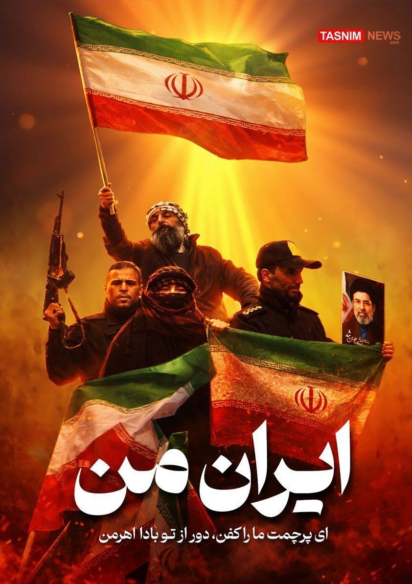 تاریخ ایران در قاب تصویر/تفسیری از پوستر "ایران من" تاریخ ایران در قاب تصویر/تفسیری از پوستر "ایران من"