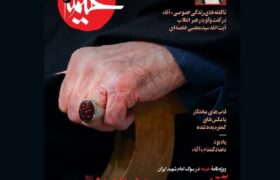 «آقایی زیر بیرق ابالفضل» ویژه نامه خیمه در سوگ رهبر شهید