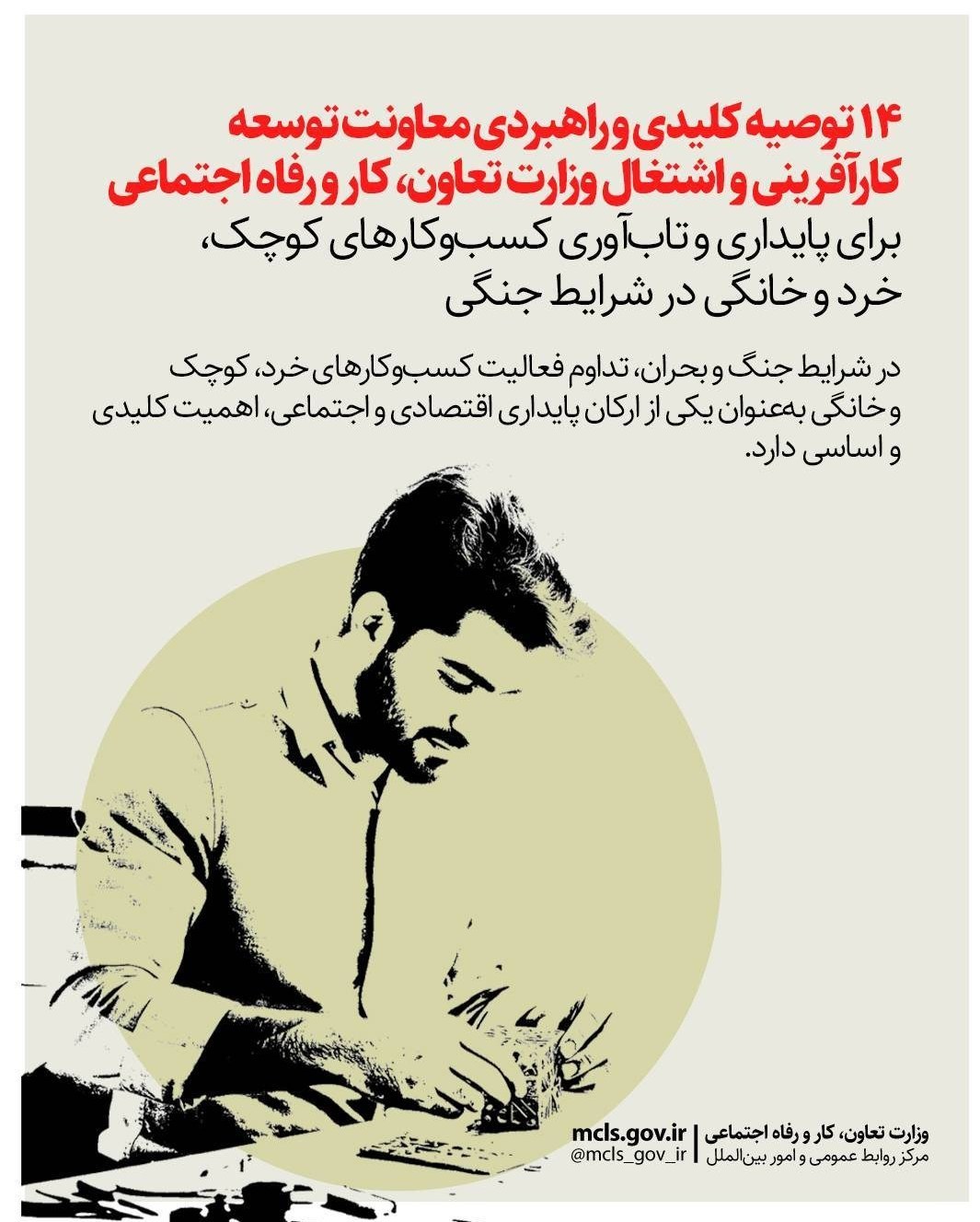 ابلاغ 14 توصیه راهبردی برای حفظ مشاغل خرد در شرایط جنگی ابلاغ 14 توصیه راهبردی برای حفظ مشاغل خرد در شرایط جنگی