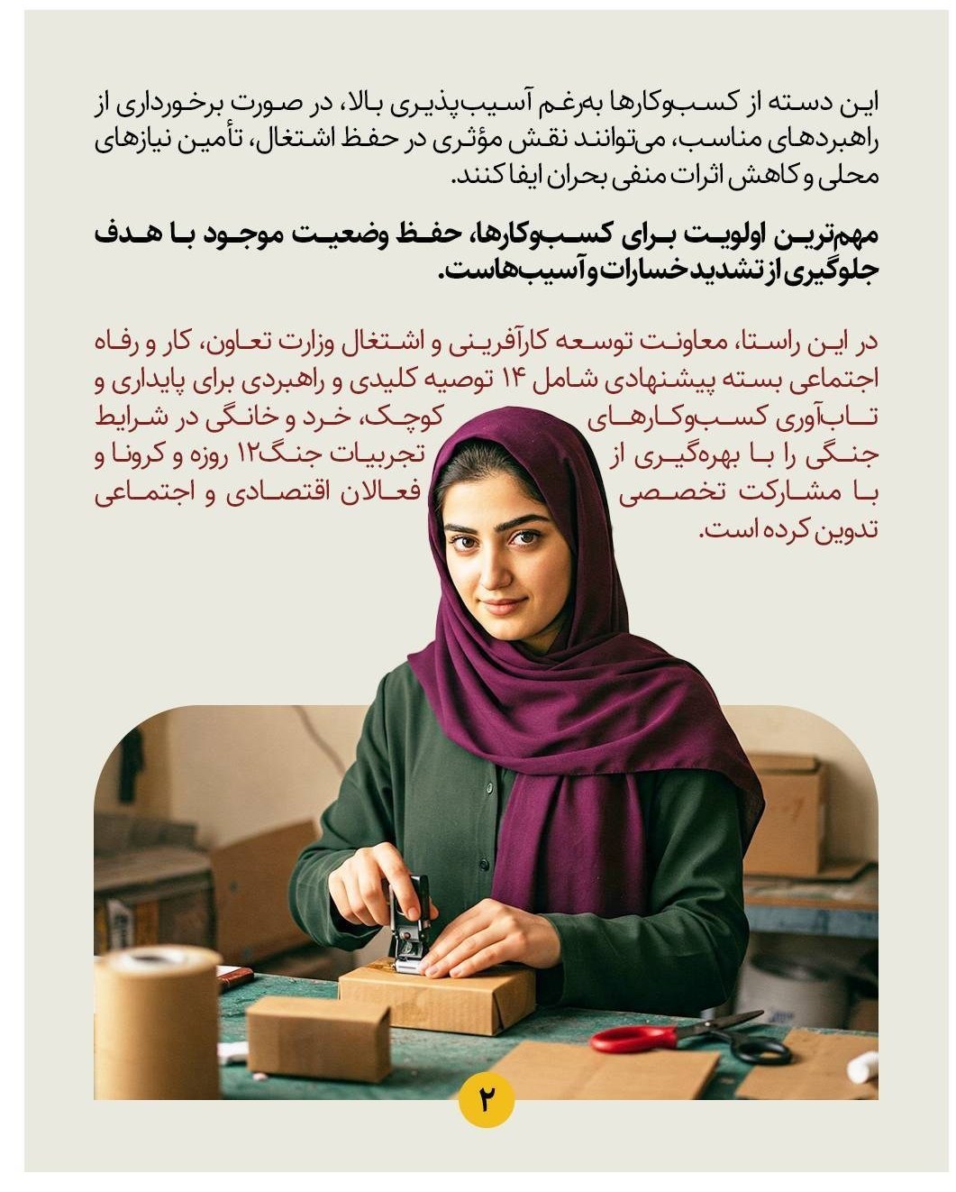 ابلاغ 14 توصیه راهبردی برای حفظ مشاغل خرد در شرایط جنگی ابلاغ 14 توصیه راهبردی برای حفظ مشاغل خرد در شرایط جنگی