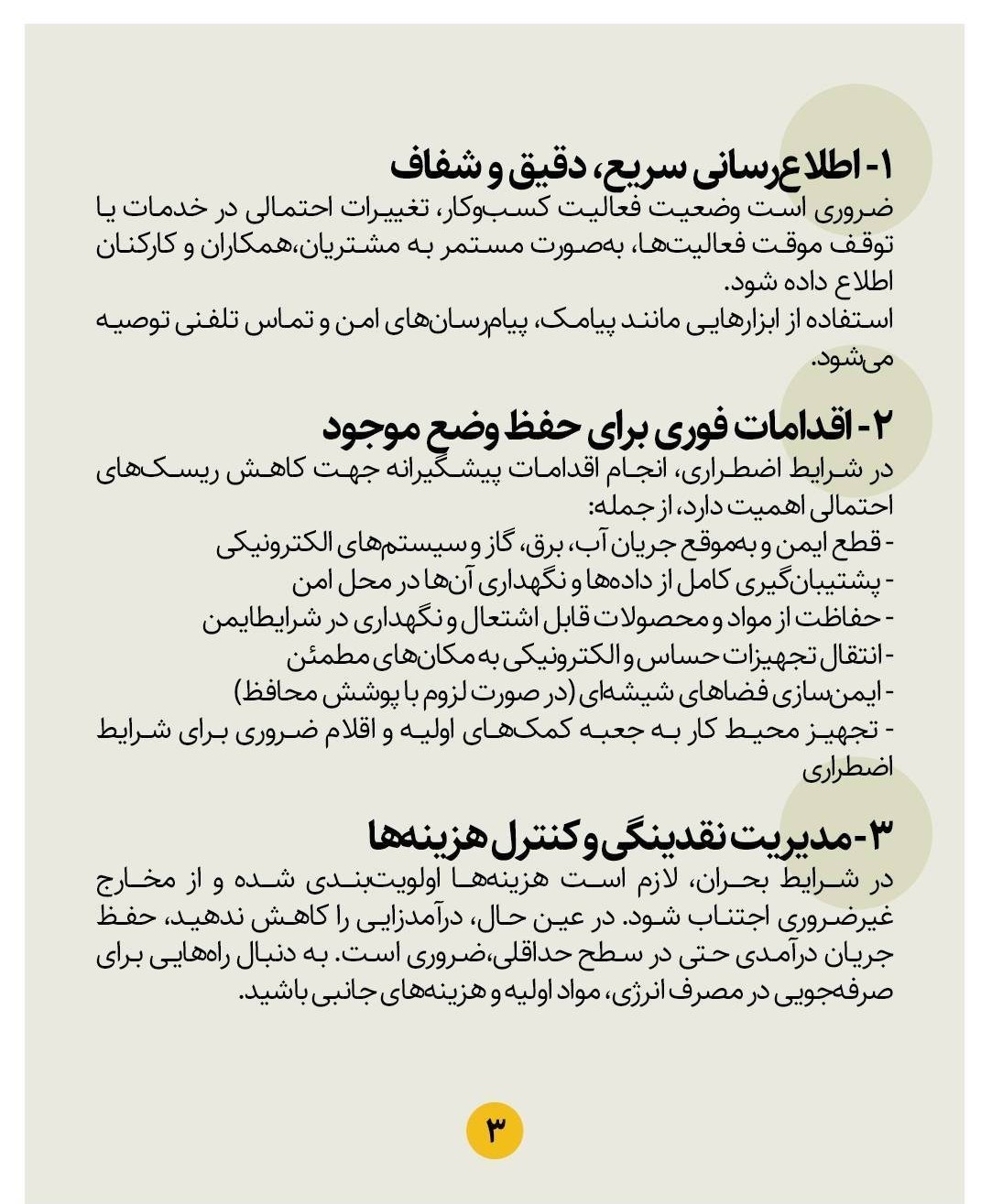 ابلاغ 14 توصیه راهبردی برای حفظ مشاغل خرد در شرایط جنگی ابلاغ 14 توصیه راهبردی برای حفظ مشاغل خرد در شرایط جنگی