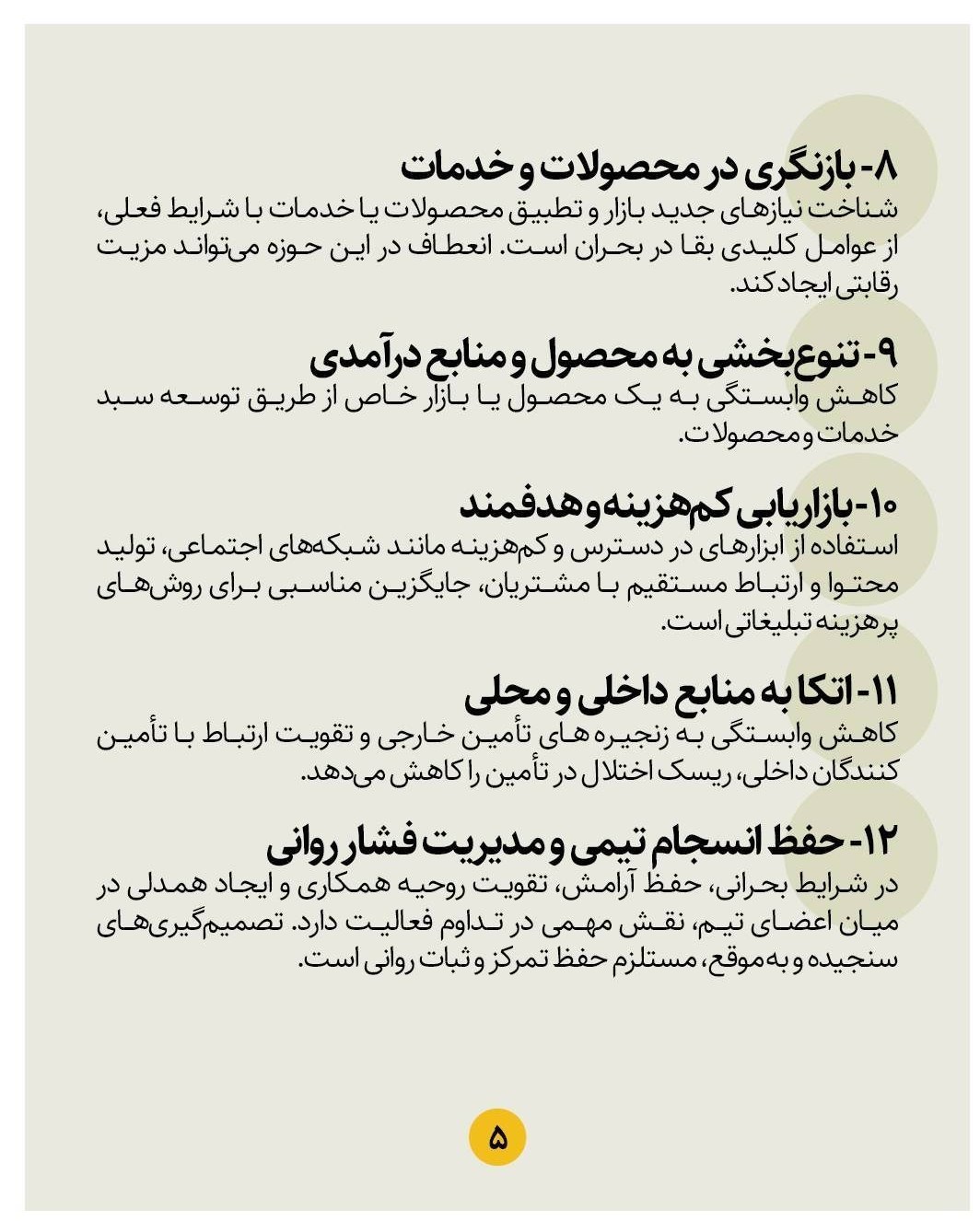 ابلاغ 14 توصیه راهبردی برای حفظ مشاغل خرد در شرایط جنگی ابلاغ 14 توصیه راهبردی برای حفظ مشاغل خرد در شرایط جنگی