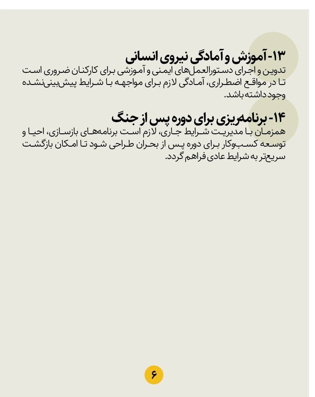 ابلاغ 14 توصیه راهبردی برای حفظ مشاغل خرد در شرایط جنگی ابلاغ 14 توصیه راهبردی برای حفظ مشاغل خرد در شرایط جنگی