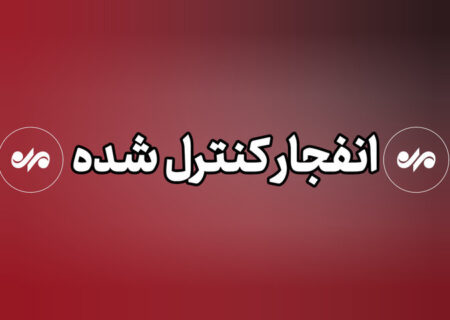 احتمال شنیده شدن صدای انفجارهای کنترل شده در جزیره قشم