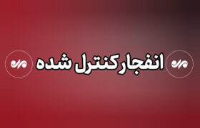 انفجار کنترلشده در روستای کانی قشم انجام میشود