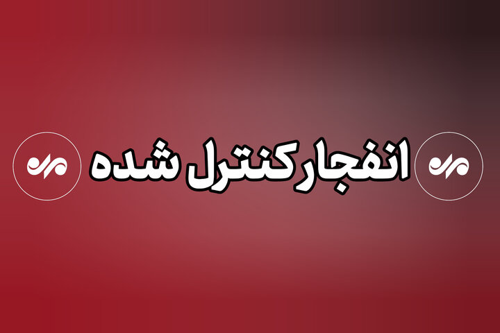 انفجار کنترلشده در روستای کانی قشم انجام میشود