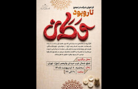 اهالی صنعت مد و لباس در «تار و پود وطن» جمع میشوند