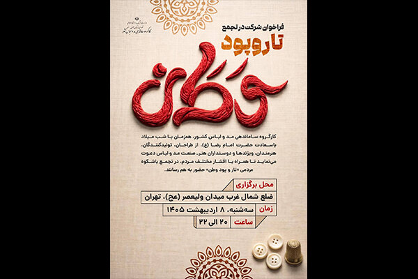 اهالی صنعت مد و لباس در «تار و پود وطن» جمع میشوند