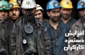 بخشنامه حداقل مزد سال 1405 کارگران ابلاغ شد