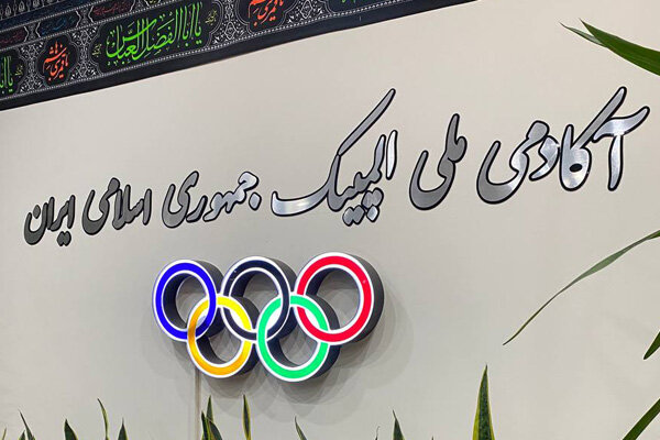 برگزاری دورههای غیرحضوری عمومی و تخصصی در آکادمی ملی المپیک