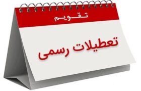 تعطیلات تقویم اردیبهشت ۱۴۰۵ / ۴ روز تعطیل رسمی اعلام شد
