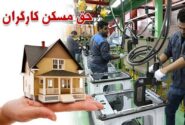 حق مسکن 3 میلیون تومانی کارگران در دولت تصویب شد