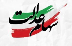 خبر مهم در مورد پیام ثبتنام سهام عدالت / لینکها را به هیچ عنوان باز نکنید