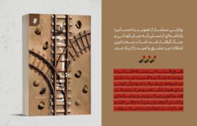 «خواب پروانهها»، روایتی از کودکی در آغوش جنگ منتشر شد