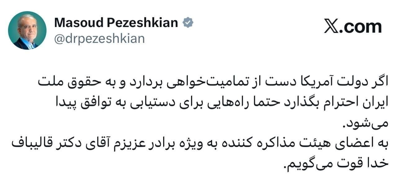 شرط یافتن راهی برای توافق بین ایران و آمریکا از دیدگاه پزشکیان شرط یافتن راهی برای توافق بین ایران و آمریکا از دیدگاه پزشکیان