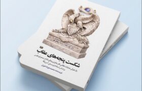 «شکست پنجههای عقاب» منتشر شد