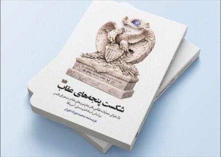 «شکست پنجههای عقاب» منتشر شد