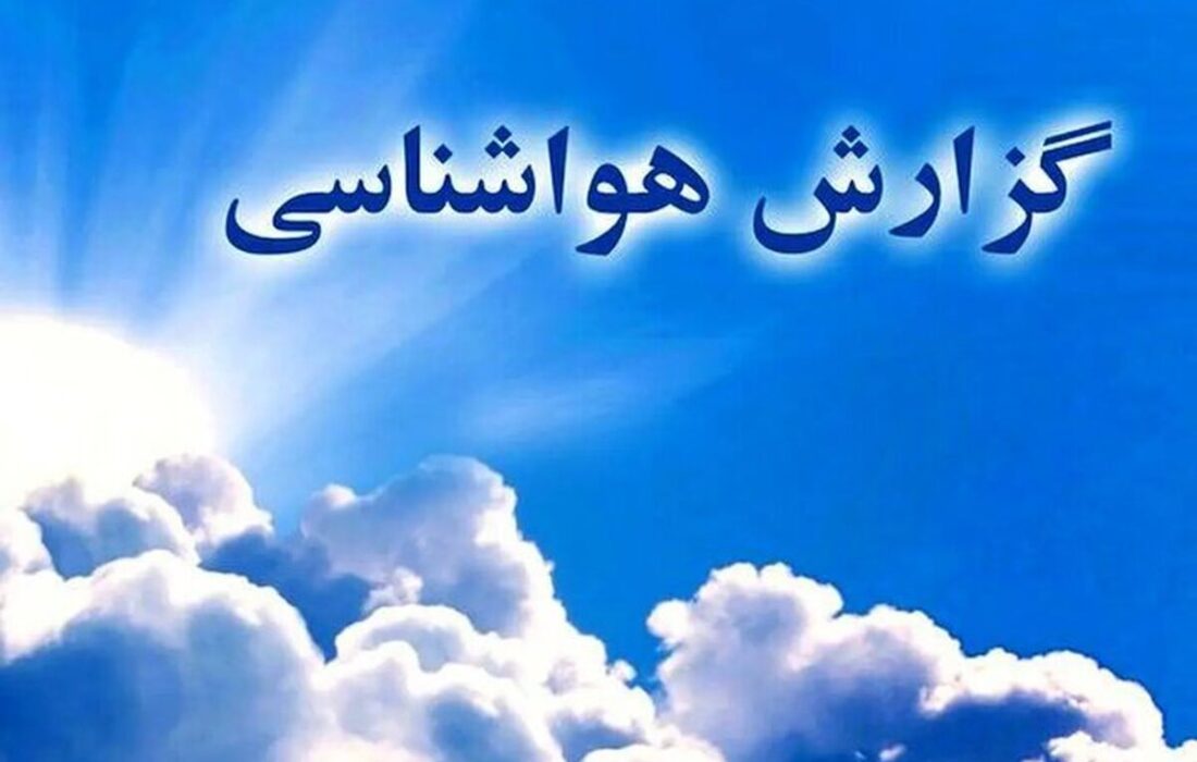 صدور اخطار زرد و نارنجی به این استان ها/پیشبینی آب و هوا در هفته پایانی فروردینماه