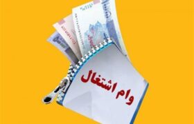 ضرورت تعیین سریع سهمیه هر بانک در توزیع منابع وام اشتغال