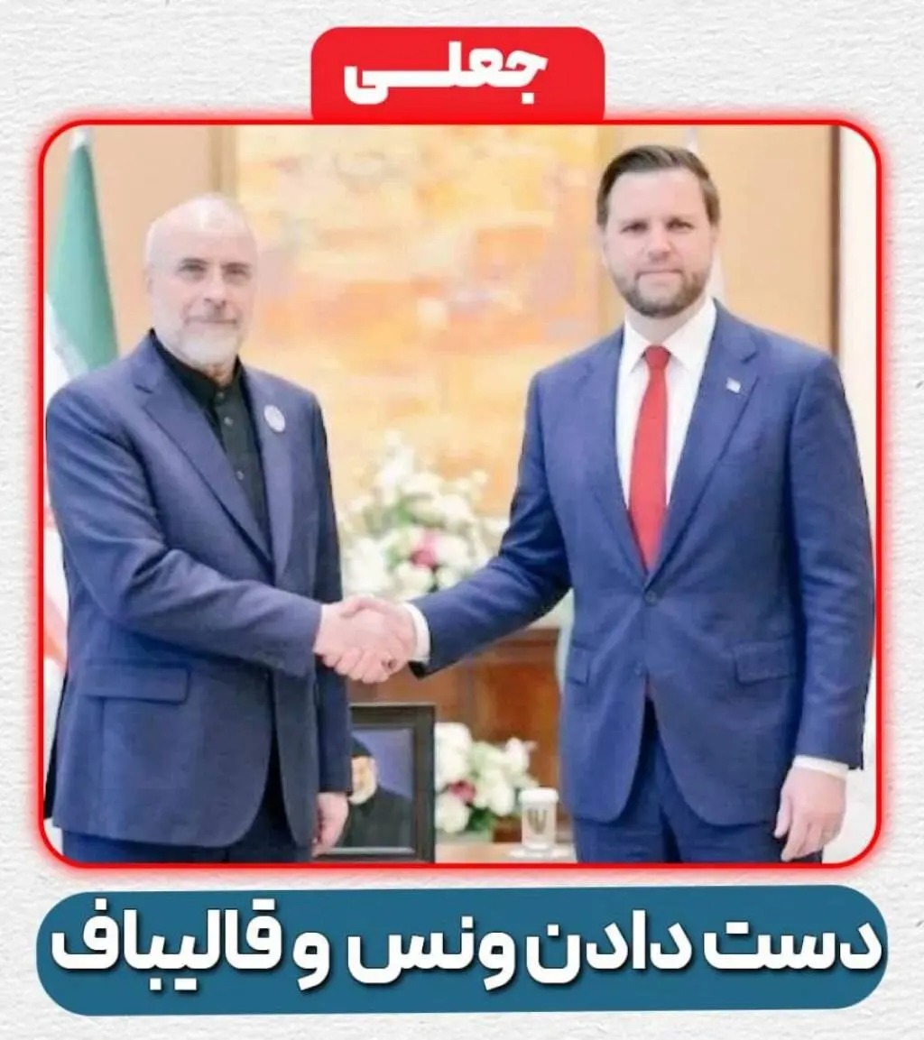 عکسی از دست دادن ونس و قالیباف منتشر شد عکسی از دست دادن ونس و قالیباف منتشر شد