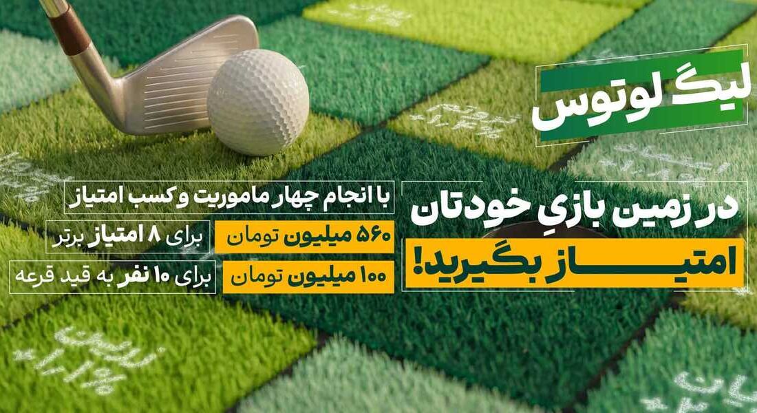 لیگ لوتوس کار خود را با ۶۶۰ میلیون تومان طلا آغاز کرد