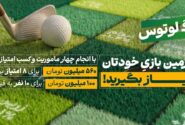 لیگ لوتوس کار خود را با ۶۶۰ میلیون تومان طلا آغاز کرد