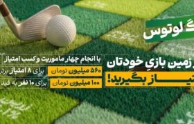 لیگ لوتوس کار خود را با ۶۶۰ میلیون تومان طلا آغاز کرد