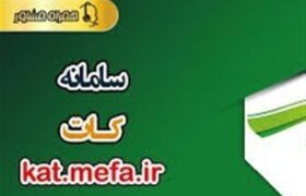 مهمترین ویژگی سامانه کات؛ حذف بروکراسی اعطای تسهیلات بانکهای دولتی