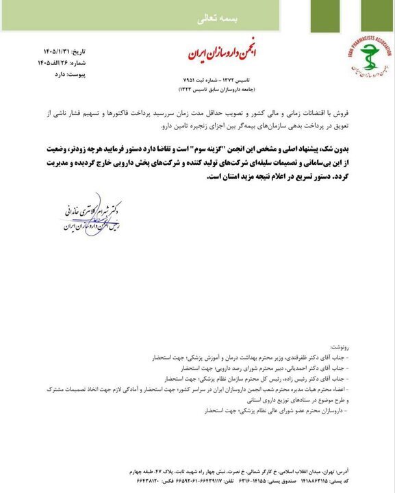 نامه مهم رئیس انجمن داروسازان ایران به وزارت بهداشت نامه مهم رئیس انجمن داروسازان ایران به وزارت بهداشت