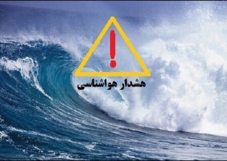 هشدار دریایی سطح نارنجی در استان بوشهر صادر شد