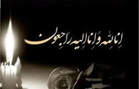 هنرمند پیشکسوت درگذشت/ شوک بزرگ به جامعه هنر