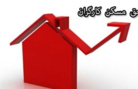 پرداخت حق مسکن از فروردین/ کارفرمایان مابه التفاوت را بپردازند