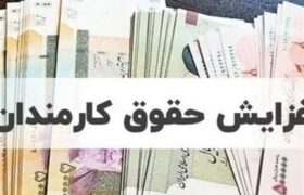 پرداخت حقوق فروردین کارمندان دولت با افزایش نرخ بودجه 1405