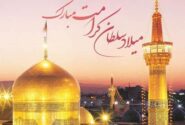 پیام تبریک ولادت امام رضا (ع) ۱۴۰۵ / پیامهای احساسی، عاشقانه و ادبی برای تبریک امام رضا (ع) + عکس