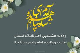 پیام تبریک ولادت امام رضا (ع) ۱۴۰۵ / پیامهای احساسی، عاشقانه و ادبی برای تبریک امام رضا (ع) + عکس پیام تبریک ولادت امام رضا (ع) ۱۴۰۵ / پیامهای احساسی، عاشقانه و ادبی برای تبریک امام رضا (ع) + عکس