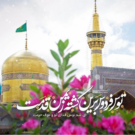 پیام تبریک ولادت امام رضا (ع) ۱۴۰۵ / پیامهای احساسی، عاشقانه و ادبی برای تبریک امام رضا (ع) + عکس پیام تبریک ولادت امام رضا (ع) ۱۴۰۵ / پیامهای احساسی، عاشقانه و ادبی برای تبریک امام رضا (ع) + عکس
