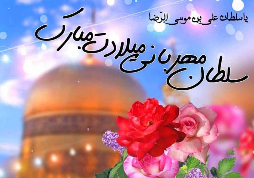 پیام تبریک ولادت امام رضا (ع) ۱۴۰۵ / پیامهای احساسی، عاشقانه و ادبی برای تبریک امام رضا (ع) + عکس پیام تبریک ولادت امام رضا (ع) ۱۴۰۵ / پیامهای احساسی، عاشقانه و ادبی برای تبریک امام رضا (ع) + عکس