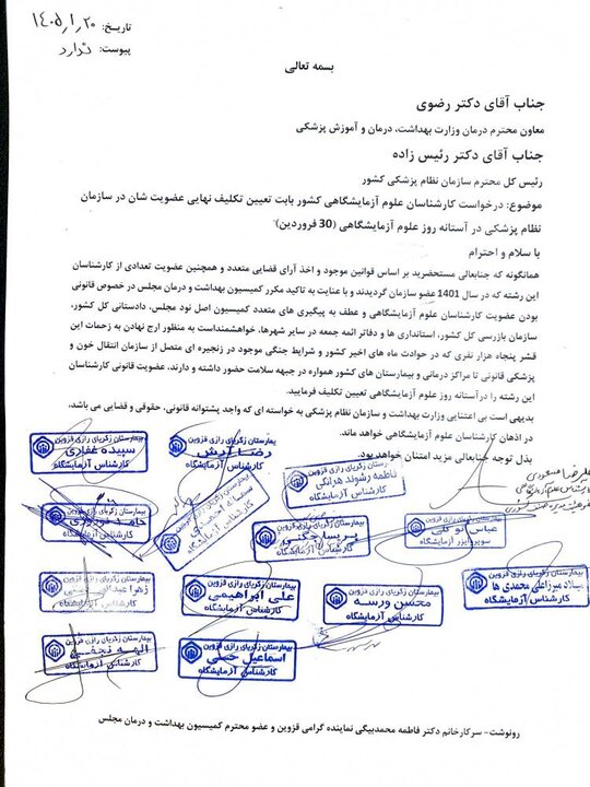 کارشناسان علوم آزمایشگاهی معطل یک امضا+ نامه معطلی کارشناسان علوم آزمایشگاهی برای یک امضا+نامه