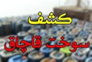کشف 53 هزار لیتر سوخت گازوئیل قاچاق در عسلویه
