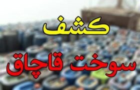 کشف 53 هزار لیتر سوخت گازوئیل قاچاق در عسلویه