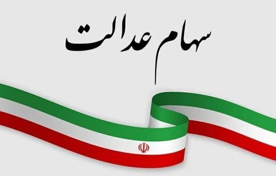 ارزش سهام عدالت امروز ۳ خرداد ۱۴۰۵ اعلام شد/ ارزش سهام عدالت ۵۳۲ هزار تومانی چقدر شد؟