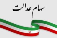 ارزش سهام عدالت امروز ۳ خرداد ۱۴۰۵ اعلام شد/ ارزش سهام عدالت ۵۳۲ هزار تومانی چقدر شد؟