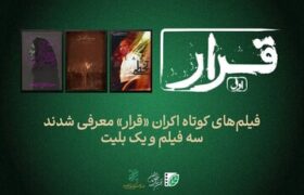 از مأمور آگاهی درگیر پرونده تیراندازی تا واپسین روزهای کلنل پسیان در اکران «قرار»