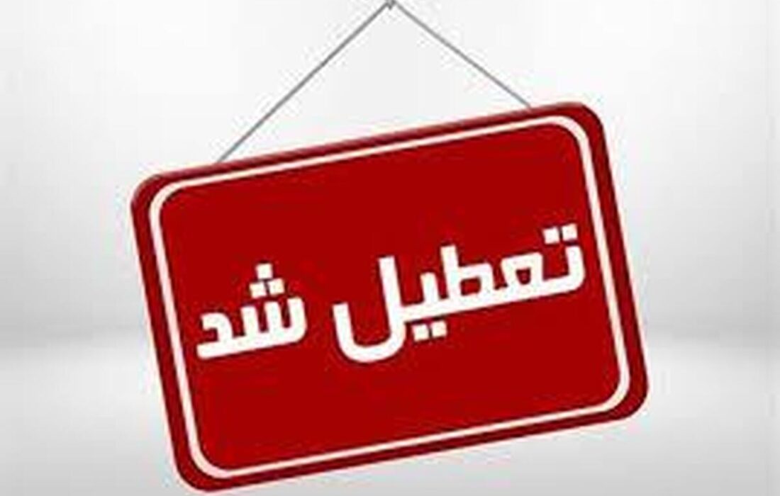 اعلام ۳ روز تعطیلی متوالی در هفته اول خرداد ۱۴۰۵ / روزهای ۶، ۷ و ۸ خرداد تعطیل شد