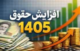 افزایش 60درصدی حقوق حداقلبگیران بازنشسته در سال 1405