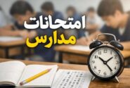 امتحانات دانشآموزان حضوری برگزار میشود؟